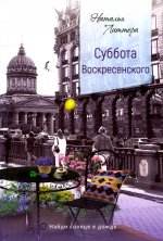 Суббота Воскресенского 2-е изд