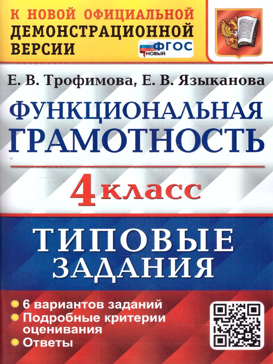 ВПР Функциональная грамотность 4 класс. 6 вариантов. ТЗ ФГОС