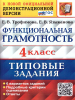 ВПР Функциональная грамотность 4 класс. 6 вариантов. ТЗ ФГОС