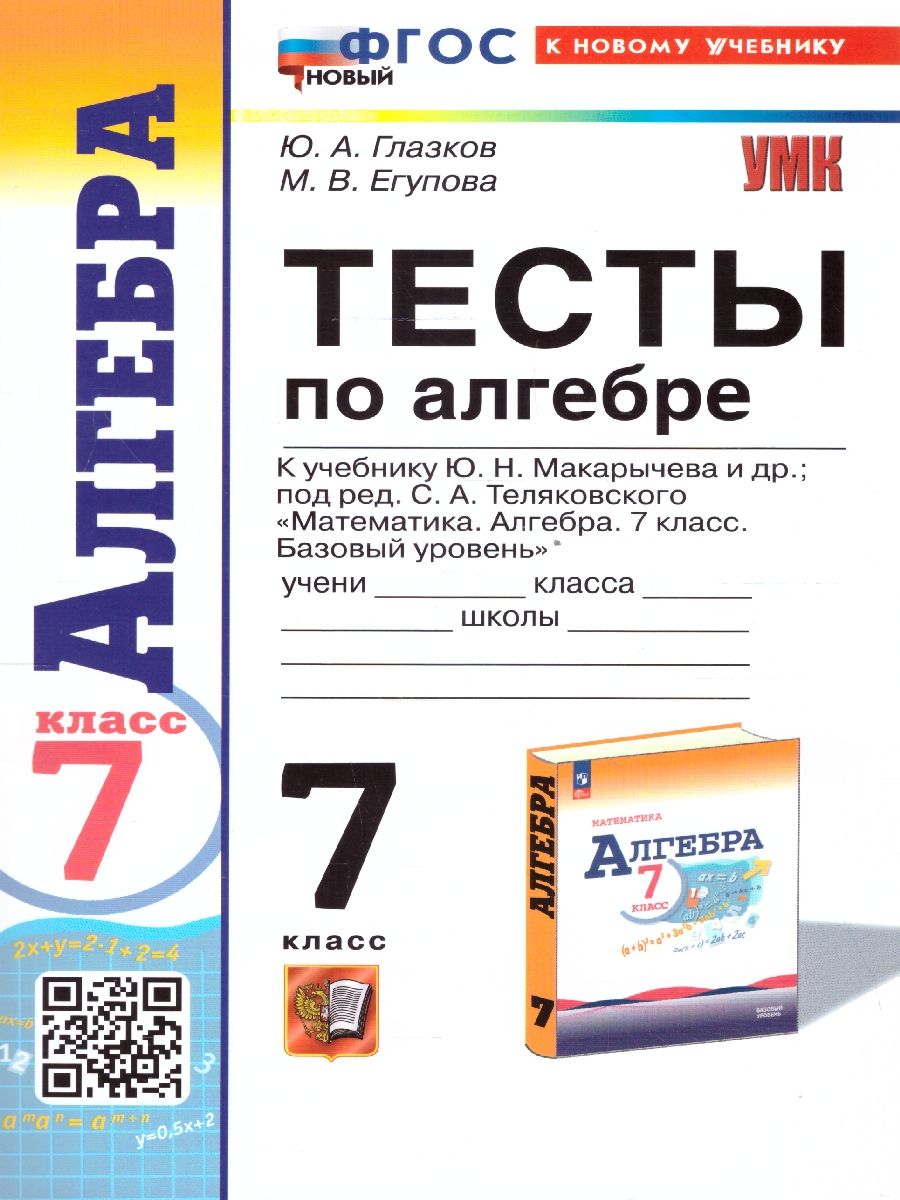 Алгебра 7 класс. Тесты. ФГОС