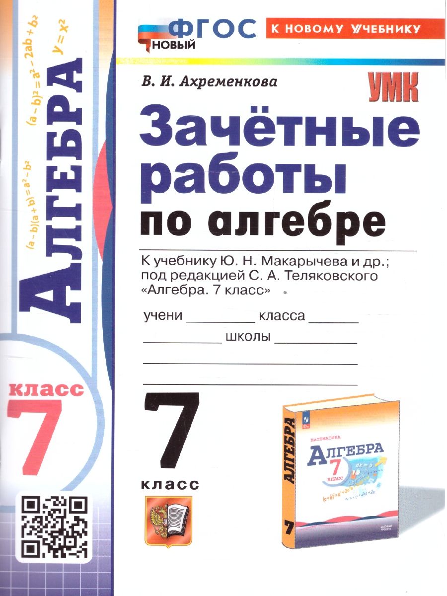 Алгебра 7 класс. Зачетные работы ФГОС