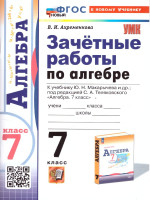Алгебра 7 класс. Зачетные работы ФГОС