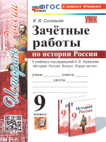 История России 9 класс. Зачетные работы. ФГОС
