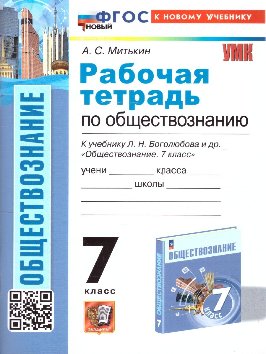 Обществознание 7 класс. Рабочая тетрадь. ФГОС