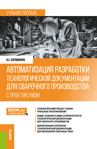 Автоматизация разработки технологической документации для сварочного производства (с практикумом). (Бакалавриат, Специалитет). Учебное пособие