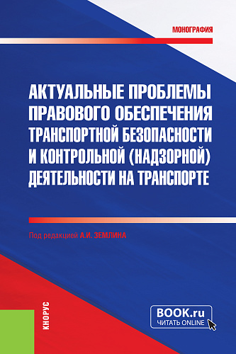 Актуальные проблемы правового обеспечения транспортной безопасности и контрольной (надзорной) деятельности на транспорте. (Бакалавриат, Магистратура, Специалитет). Монография
