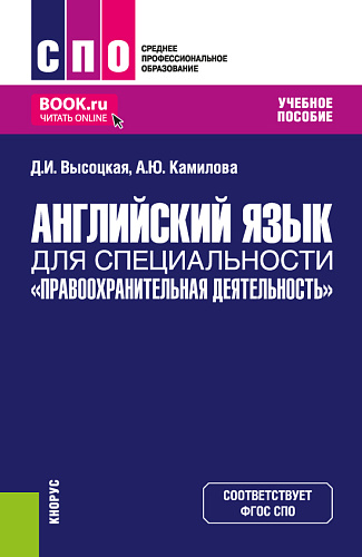 Английский язык для специальности "Правоохранительная деятельность". (СПО). Учебное пособие
