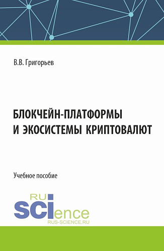 Блокчейн-платформы и экосистемы криптовалют. (Магистратура). Учебное пособие