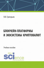 Блокчейн-платформы и экосистемы криптовалют. (Магистратура). Учебное пособие