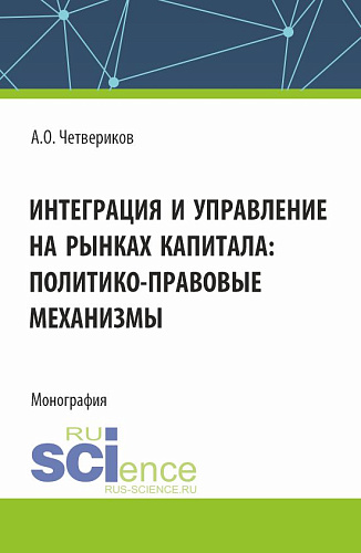Интеграция и управление на рынках капитала: политико-правовые механизмы. (Аспирантура, Бакалавриат, Магистратура). Монография