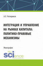 Интеграция и управление на рынках капитала: политико-правовые механизмы. (Аспирантура, Бакалавриат, Магистратура). Монография