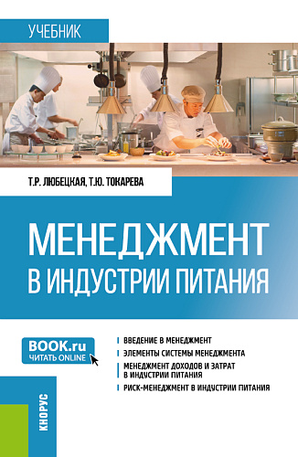 Менеджмент в индустрии питания. (Бакалавриат). Учебник