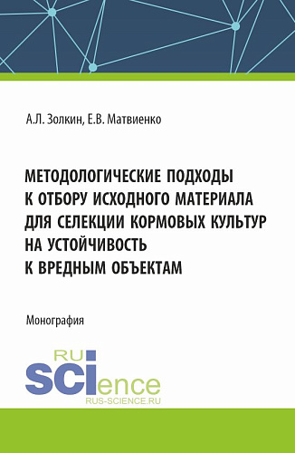 Методологические подходы к отбору исходного материала для селекции кормовых культур на устойчивость к вредным объектам. (Бакалавриат, Магистратура). Монография