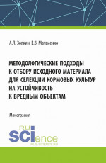 Методологические подходы к отбору исходного материала для селекции кормовых культур на устойчивость к вредным объектам. (Бакалавриат, Магистратура). Монография