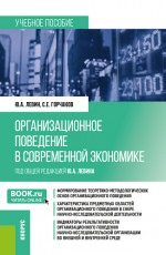 Организационное поведение в современной экономике. (Аспирантура, Магистратура). Учебное пособие