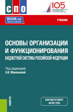 Основы организации и функционирования бюджетной системы Российской Федерации. (СПО). Учебник