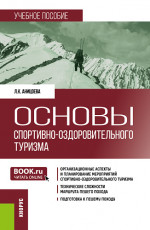 Основы спортивно-оздоровительного туризма. (Бакалавриат). Учебное пособие