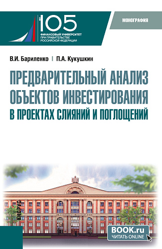 Предварительный анализ объектов инвестирования в проектах слияний и поглощений. (Аспирантура, Магистратура). Монография