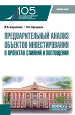 Предварительный анализ объектов инвестирования в проектах слияний и поглощений. (Аспирантура, Магистратура). Монография