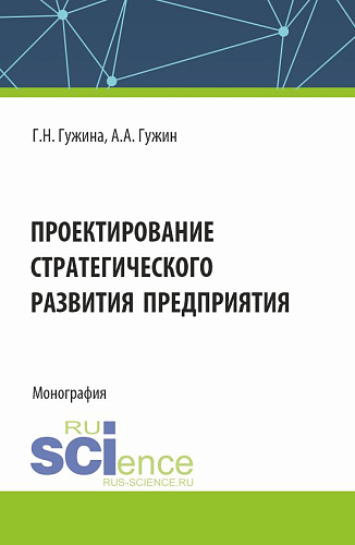 Проектирование стратегического развития предприятия. (Аспирантура, Бакалавриат, Магистратура). Монография