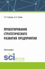 Проектирование стратегического развития предприятия. (Аспирантура, Бакалавриат, Магистратура). Монография