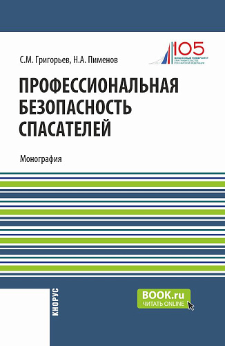 Профессиональная безопасность спасателей. (Бакалавриат, Магистратура). Монография
