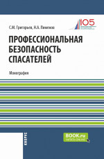 Профессиональная безопасность спасателей. (Бакалавриат, Магистратура). Монография
