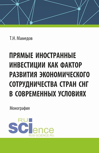Прямые иностранные инвестиции как фактор развития экономического сотрудничества стран СНГ в современных условиях. (Бакалавриат, Магистратура). Монография