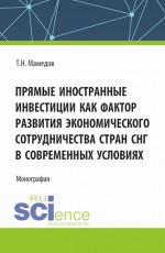 Прямые иностранные инвестиции как фактор развития экономического сотрудничества стран СНГ в современных условиях. (Бакалавриат, Магистратура). Монография