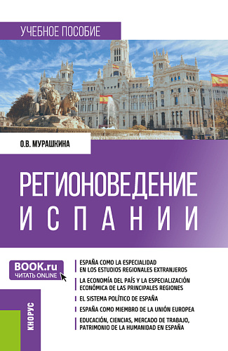 Регионоведение Испании. (Бакалавриат, Магистратура). Учебное пособие