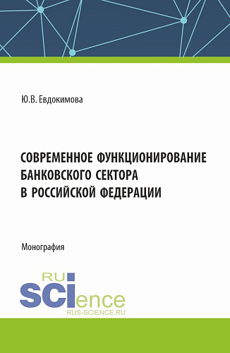 Современное функционирование банковского сектора в Российской Федерации. (Бакалавриат, Магистратура, Специалитет). Монография