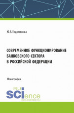 Современное функционирование банковского сектора в Российской Федерации. (Бакалавриат, Магистратура, Специалитет). Монография