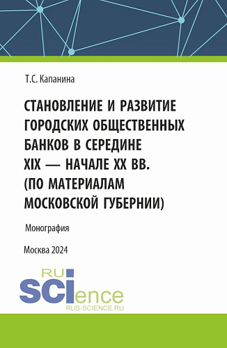 Становление и развитие городских общественных банков в середине XIX - начале XX вв. (Аспирантура, Магистратура). Монография