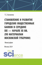Становление и развитие городских общественных банков в середине XIX - начале XX вв. (Аспирантура, Магистратура). Монография