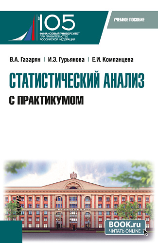 Статистический анализ (с практикумом). (Бакалавриат). Учебное пособие