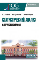 Статистический анализ (с практикумом). (Бакалавриат). Учебное пособие