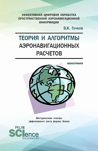 Теория и алгоритмы аэронавигационных расчетов. (Аспирантура, Магистратура). Монография