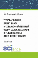 Технологический проект ввода в сельскохозяйственный оборот залежных земель в условиях малых форм хозяйствования. (Бакалавриат, Магистратура). Монография