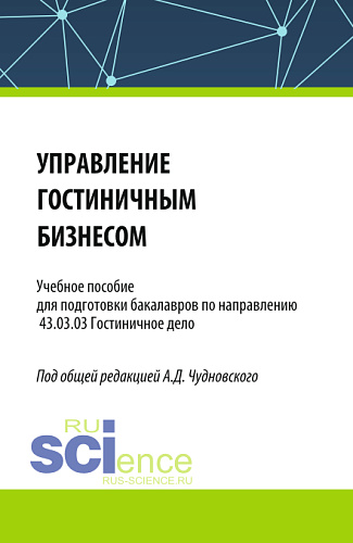 Управление гостиничным бизнесом. (Бакалавриат). Учебное пособие