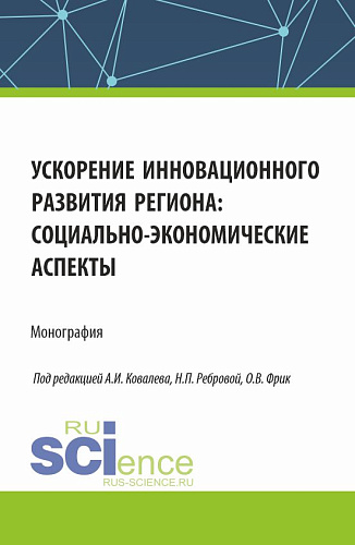 Ускорение инновационного развития региона: социально-экономические аспекты. (Аспирантура, Бакалавриат, Магистратура). Монография