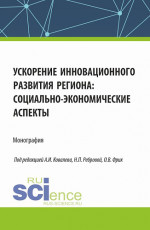 Ускорение инновационного развития региона: социально-экономические аспекты. (Аспирантура, Бакалавриат, Магистратура). Монография