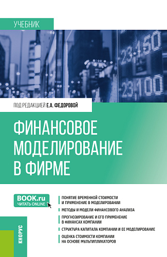Финансовое моделирование в фирме. (Бакалавриат, Магистратура). Учебник