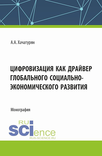 Цифровизация как драйвер глобального социально-экономического развития. (Аспирантура, Магистратура). Монография