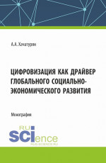 Цифровизация как драйвер глобального социально-экономического развития. (Аспирантура, Магистратура). Монография
