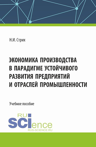 Экономика производства в парадигме устойчивого развития предприятий и отраслей промышленности. (Аспирантура, Бакалавриат, Магистратура). Учебное пособие