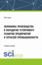 Экономика производства в парадигме устойчивого развития предприятий и отраслей промышленности. (Аспирантура, Бакалавриат, Магистратура). Учебное пособие