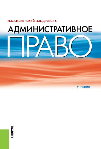 Административное право. (Бакалавриат, Специалитет). Учебник