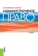 Административное право. (Бакалавриат, Специалитет). Учебник