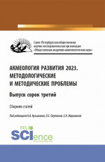 Акмеология развития 2023. Методологические и методические проблемы. Выпуск 43. (Аспирантура, Бакалавриат, Магистратура). Сборник статей