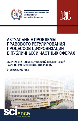 Актуальные проблемы правового регулирования процессов цифровизации в публичных и частных сферах. (Аспирантура, Магистратура). Сборник статей
